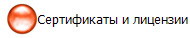 Сертификаты и лицензии