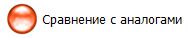 Сравнение с аналогичными материалами